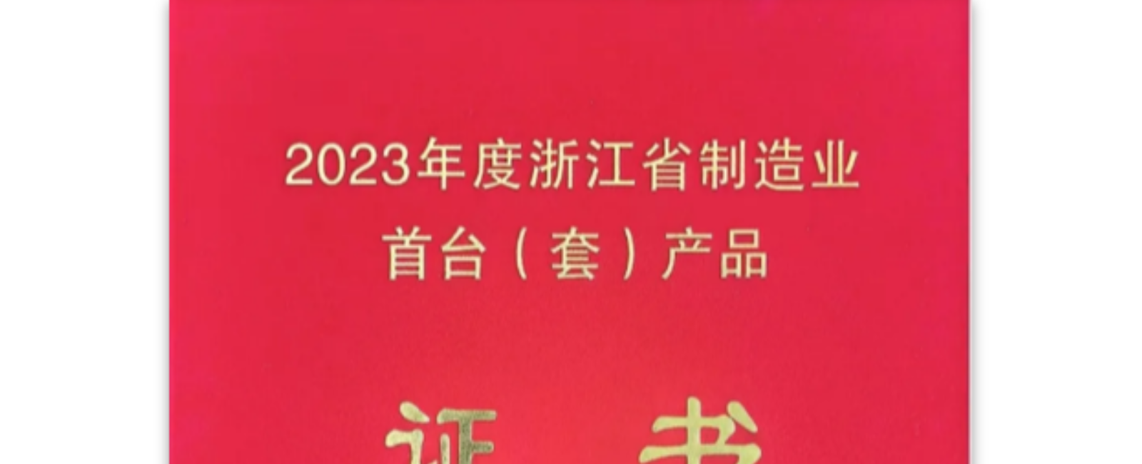 热烈庆祝！浙江省制造业国际首台（套）产品证书来啦！